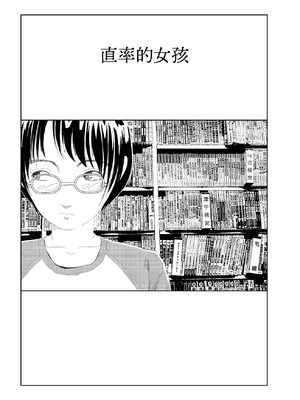 [山本直樹] きさくなあのこ｜直率的女孩 [中国翻訳]