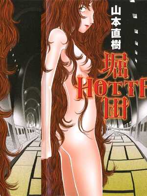 [山本直樹] 堀田 第1巻 [Sakura机翻汉化]