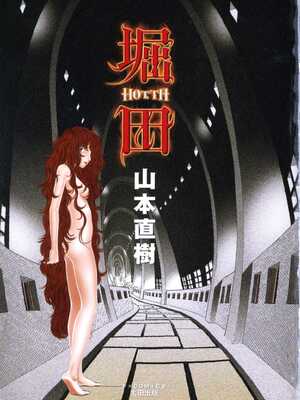 [山本直樹] 堀田 第1巻 [Sakura机翻汉化]_000_D_1