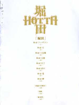 [山本直樹] 堀田 第1巻 [Sakura机翻汉化]_000_E