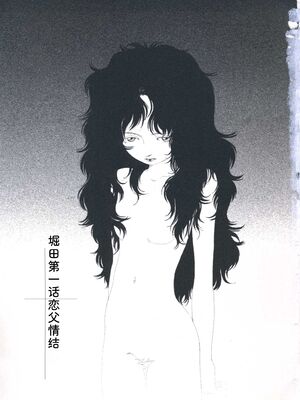 [山本直樹] 堀田 第1巻 [Sakura机翻汉化]_001