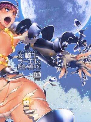 [朝木blog出張所 (朝木貴行)]女騎士ラーエルと錫色の森の牙1~2+紫煙の約束+金貨の代償 (女騎士ラーエルの世界|女骑士拉赫尔的世界)[中国翻訳][粗碼]_002