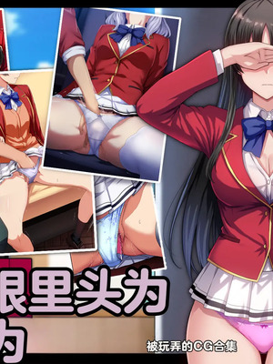 [妄想Caution (ダイアル)] もっと激しく、スカートの中を好き放題弄られてるCG集 (ようこそ実力至上主義の教室へ)  [中国翻訳]