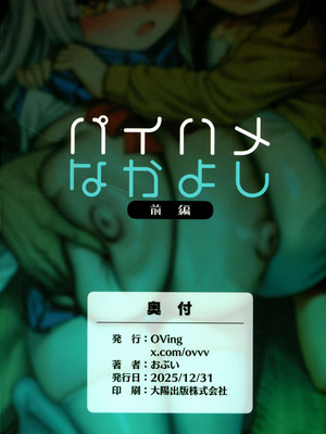 (C107) [OVing (おぶい)] パイハメなかよし 前編_02_uofh