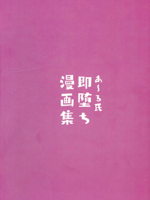 (C107) [ あ～る工房 (あ～る氏)] あ～る氏即堕ち漫画集_02_ssir