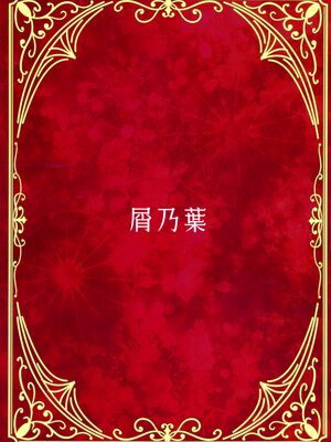 (C107) [屑乃葉 (有間乃ユウキ)] 僕のメイドラフ Prelude_02_ypqf