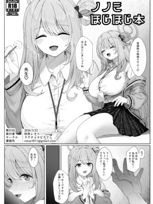 [ラクチュコピクリン (桃色レタス)] ノノミほじほじ本 (ブルーアーカイブ)