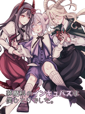 [シシガシラ] 夢魔科のインキュバスは僕ひとりでした。[Amerins漢化]_002_vcbf