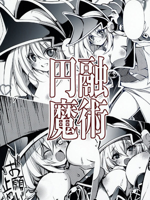 [トマト缶詰 (トマトマト)] 円融魔術 (遊☆戯☆王) [中国翻訳] [DL版]_22_ulmc