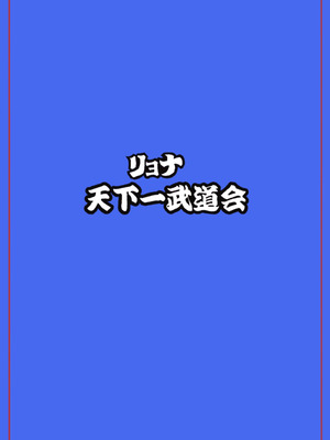 [岡本画伯]リョナ天下一武道会 5 〜無限イキ地獄〜（ドラゴンボールGT）［Chinese］_23_dwih