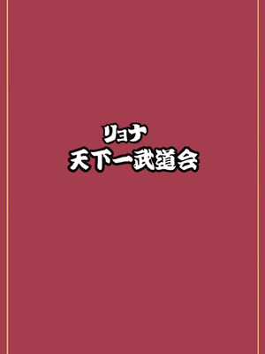 [岡本画伯]リョナ天下一武道会 5 〜無限イキ地獄〜（ドラゴンボールGT）［Chinese］_63_xlic