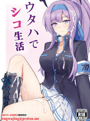 [白銀木犀 (ぽし)] ウタハでシコ生活 (ブルーアーカイブ) [中国翻訳] [DL版]