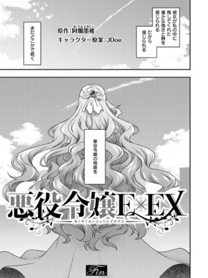 [久川ちん] 悪役令嬢E×EX [DL版]_182_pktx