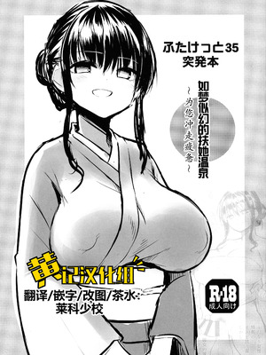 (ふたけっと35) [ エフ屋 (メッシィ)] ふたけっと35突発本 幻のふたなり秘湯 [黄记汉化组]