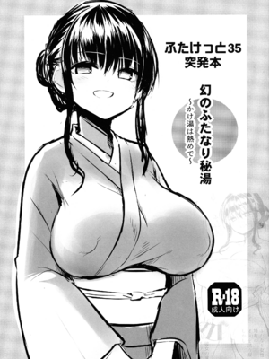 (ふたけっと35) [ エフ屋 (メッシィ)] ふたけっと35突発本 幻のふたなり秘湯 [黄记汉化组]_02_wrda