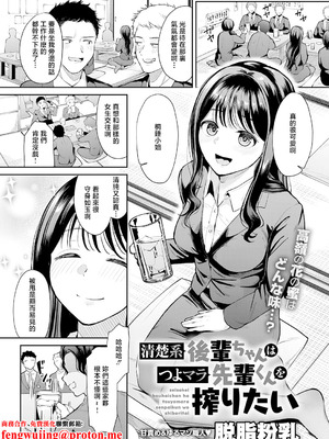[脱脂粉乳] 清楚系後輩ちゃんはつよマラ先輩くんを搾りたい (COMIC アンスリウム 2026年3月号) [中国翻訳] [DL版]