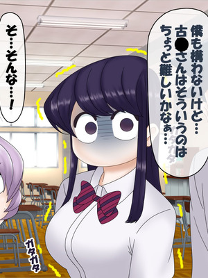 [コンナンダッケ] 古〇さんは、催○中です。 (古見さんは、コミュ症です。)_006_xhpy