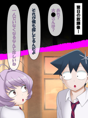 [コンナンダッケ] 古〇さんは、催○中です。 (古見さんは、コミュ症です。)_068_fswl