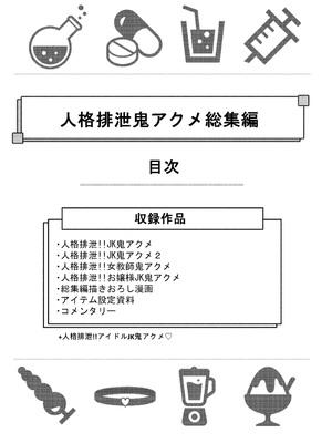 [JKぱすた (倉田むと、ゆめ)]人格排泄!!鬼アクメ 総集編[中国翻訳、日本語][疏碼][DL版][Reya个人翻译汉化嵌字版]_002