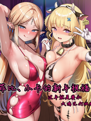 [Tina]菲比、小卡的新年祝福，过年就是要和大鸡巴打双炮！[AI Generated]