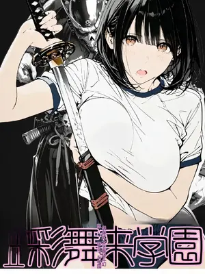 [AI_MAKER] 國立彩舞来学園 第1-8話 (オリジナル) [AI Generated][AI 翻译]
