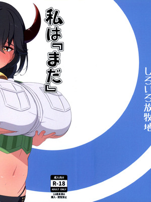 (C104) [しろいろ放牧地 (黒色十色)] 私は『まだ』出ません! (ラストオリジン)