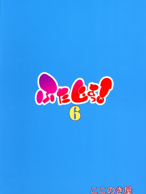 (C107) [ ここのき屋 (ここのき奈緒)] ふたじょっ！6_02_woat