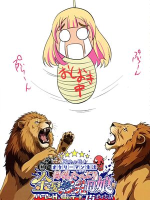 (C107) [焼酎MAC (ほずみけんじ)] 陰キャ弟がオタリーマン生活しながら母乳たっぷり金髪爆乳母娘をハーレムH＆個別デートで孕ませる話_075_leby