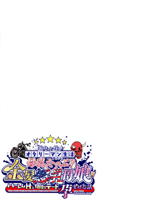 (C107) [焼酎MAC (ほずみけんじ)] 陰キャ弟がオタリーマン生活しながら母乳たっぷり金髪爆乳母娘をハーレムH＆個別デートで孕ませる話_145_btfj