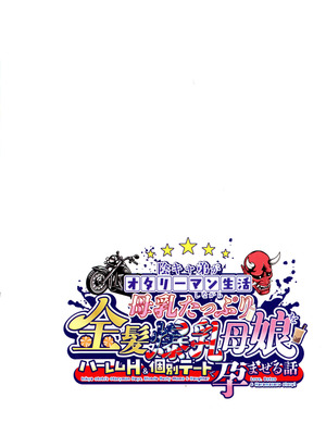 (C107) [焼酎MAC (ほずみけんじ)] 陰キャ弟がオタリーマン生活しながら母乳たっぷり金髪爆乳母娘をハーレムH＆個別デートで孕ませる話P_096_vfaj