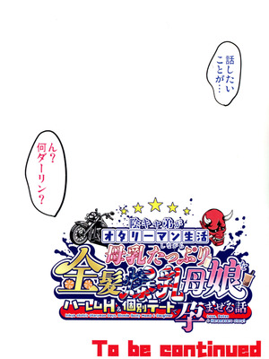 (C107) [焼酎MAC (ほずみけんじ)] 陰キャ弟がオタリーマン生活しながら母乳たっぷり金髪爆乳母娘をハーレムH＆個別デートで孕ませる話P_127_jkuo