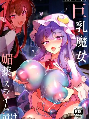 (C107) [踏月 (ふみつき、えろつき)] 巨乳魔女 媚薬スライム漬け (東方Project)