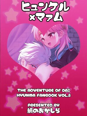 (星に願いを2025 -day1-) [ 鯛のおかしら (松原かなぶん)] おっぱいのんでねんねしましょ (ダイの大冒険)_02_iiyf