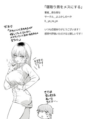 [よふかしのへや (夜な夜な)] 寝取り男をメスにする [DL版]_84_rhgp