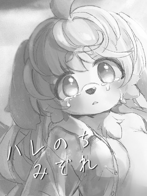 [廃蜜灯 (ゆきもち)] ハレのちみぞれ [寒风个人汉化] [DL版]_03_lars