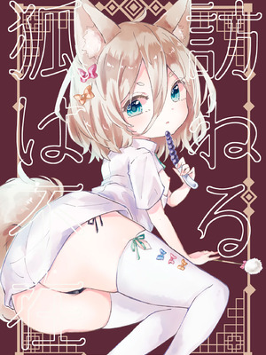 (C102) [MILKPOP (レキシタイふのじ)] 訪ねる狐は不在 (東方Project) [白杨汉化组]