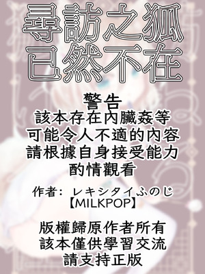 (C102) [MILKPOP (レキシタイふのじ)] 訪ねる狐は不在 (東方Project) [白杨汉化组]_02_iolw