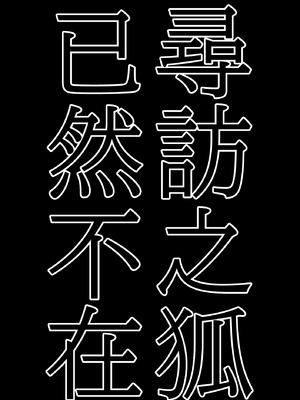 (C102) [MILKPOP (レキシタイふのじ)] 訪ねる狐は不在 (東方Project) [白杨汉化组]_04_ypqk