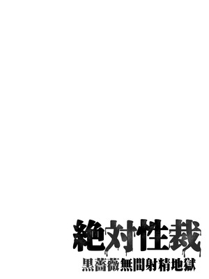 [7連鎖 (スイカマロン)] 絶対性裁〜黒薔薇無限射精地獄〜 [中国翻訳]_03_rrma