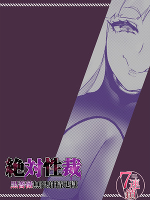 [7連鎖 (スイカマロン)] 絶対性裁〜黒薔薇無限射精地獄〜 [中国翻訳]_22_sbkc
