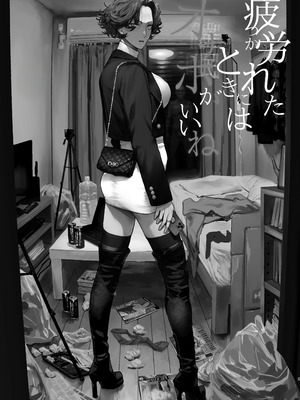 [にむの屋 (にむの)] 疲労（つか）れたときにはオナホがいいね [DL版]_02_pbua