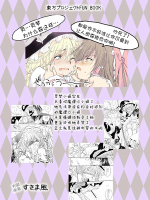 [有限産業すきま風 (探検はらはら)] れーむとまりさがちゅーするどころか○○○○しちゃうほん (東方Project) [中国語] [茶与金平糖汉化组]_27_bujk