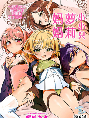 [縦縞キタ] ちっちゃなエルフママ ~低身長エルフと禁断の母子生活~ 第6話 (サイベリアplus Vol.46) [猫瓶瓶汉化组]