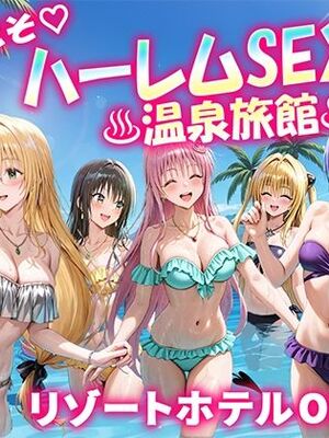 (同人CG集) [だぶるクリっく] ようこそハーレムセックス温泉旅館3 リゾートホテルオープン! (To LOVEる -とらぶる-) [AI生成]
