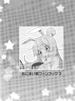 (C104) [メルヘンBOX (よろず)] おにまい裏ファンブック３ (お兄ちゃんはおしまい!)_09_tgvk