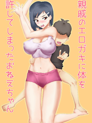 [わっぷるるん] 親戚のエロガキに体を許してしまったおねえちゃん [DL版]_02_iybk