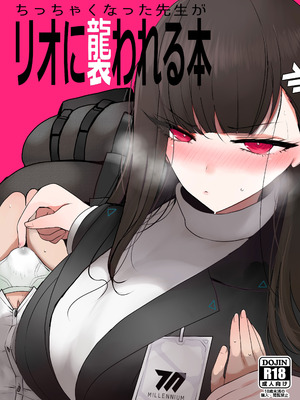 [ジャックポット64 (HAN)] ちっちゃくなった先生がリオに襲われる本 (ブルーアーカイブ) [DL版]