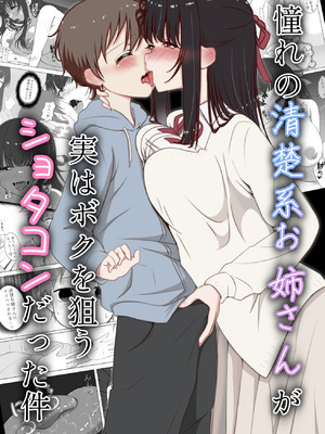 [火虎市 (ぱっぱらぱー)] 憧れの清楚系お姉さんが実はボクを狙うショタコンだった件