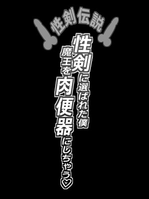[爆π堂 (口VE)] 性剣伝説 性剣に選ばれた僕、魔王を肉便器にしちゃう♡_02_svau