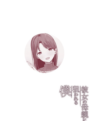 [Noe] 彼女の母親に狙われる僕 [中国翻訳] [ページ欠落]_05_mbse